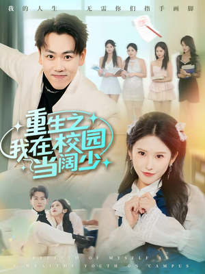 重生之我在校园当阔少（60集）古装短剧推荐