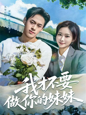 我才不要做你的妹妹（80集）短剧也太好看了