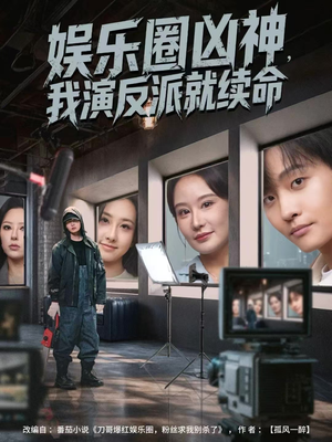 娱乐圈凶神，我演反派就续命（80集）短剧在哪里看