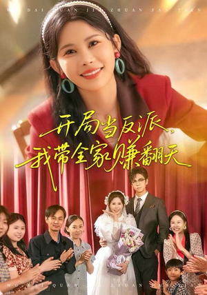 开局当反派，我带全家赚翻天（52集）这部短剧太好看