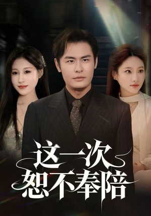 这一次恕不奉陪（64集）更新时间一览表