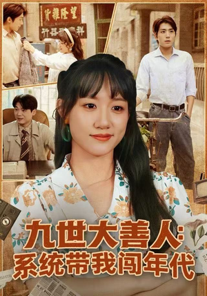 九世大善人：系统带我闯年代（70集）推荐热门短剧