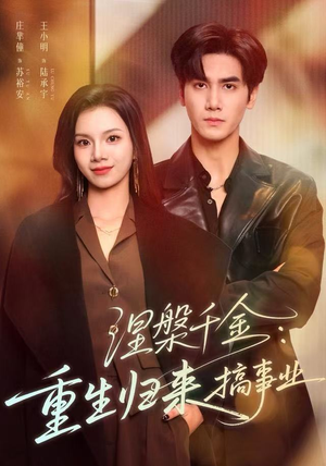 涅槃千金：重生归来搞事业（60集）UC网盘在线看