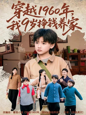 穿越1960年，我9岁挣钱养家（80集）短剧也太好看了