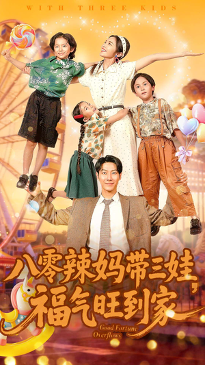 八零辣妈带三娃福气旺到家(95集) 八零辣妈带三娃福气旺到家(95集)超好看的短剧