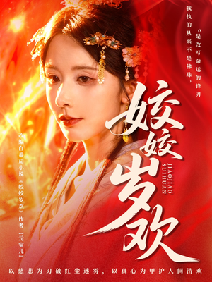 休夫嫡女真千金飒爆皇城（83集）短剧爆款推荐