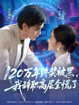 120万年终奖被黑，我辞职高层全慌了（61集）哪个网站可以看