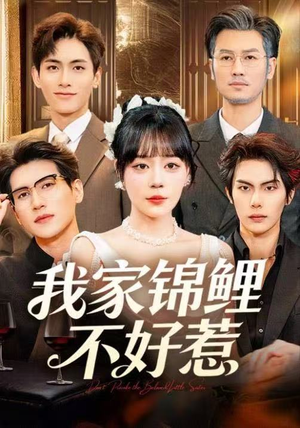 我家锦鲤不好惹（75集）短剧在线看