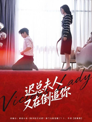 迟总夫人又在倒追你（64集）爆款短剧追不停