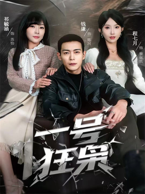 一号狂枭（90集）免费短剧合集