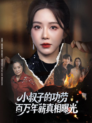 小叔子的功劳百万年薪真相曝光(60集) 小叔子的功劳百万年薪真相曝光(60集)火爆短剧来袭