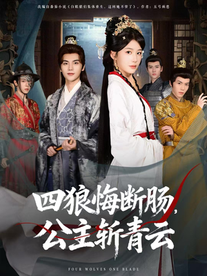 四狼悔断肠，公主斩青云（80集）在哪个app能看