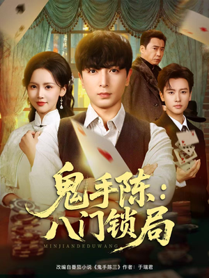 鬼手陈：八门锁局（71集）在线观看全集