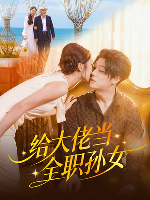 给大佬当全职孙女（80集）推荐热门短剧