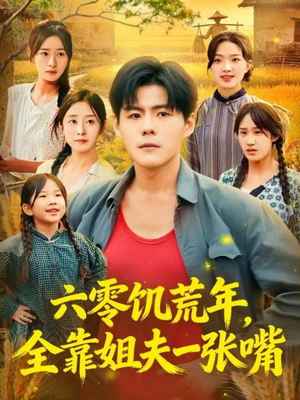 六零饥荒年，全靠姐夫一张嘴（81集）最新短剧推荐