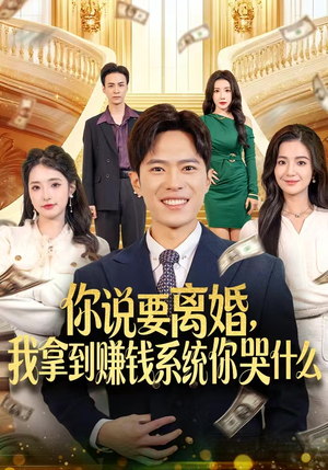 你说要离婚,我拿到赚钱系统你哭什么(81集) 你说要离婚,我拿到赚钱系统你哭什么(81集)在线播放