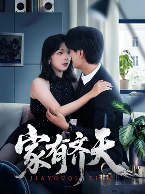 家有齐天(60集) 家有齐天(60集)独家内容免费看