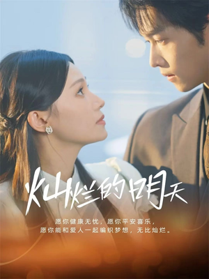 灿烂的明天（75集）精彩短剧下载