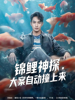 锦鲤神探,大案自动撞上来(80集) 锦鲤神探,大案自动撞上来(80集)真的太好看了
