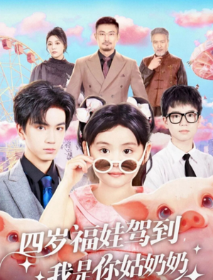 四岁福娃驾到，我是你姑奶奶（83集）短剧追到爽
