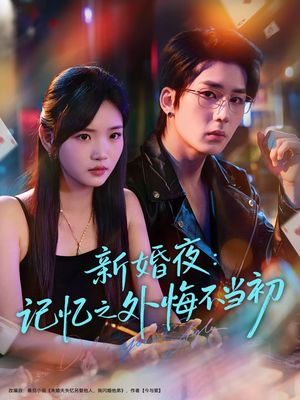 新婚夜：记忆之外悔不当初（70集）哪个网站可以看