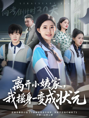 离开小姨家,我摇身一变成状元(60集) 离开小姨家,我摇身一变成状元(60集)评价怎么样