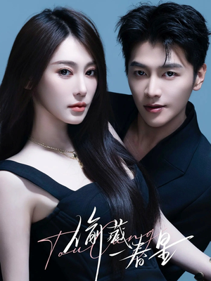 偷藏一春星（60集）完整版免费观看