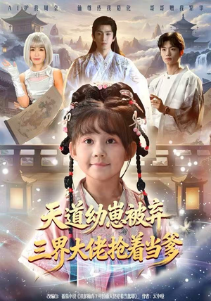 天道幼崽被弃三界大佬抢着当爹（76集）精彩短剧上线