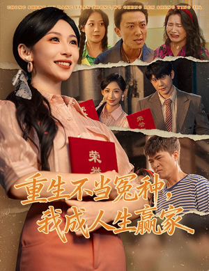 重生不当冤种我成人生赢家（55集）全网独播免费看