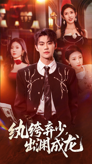 纨绔弃少，出渊成龙（63集）超火热门短剧