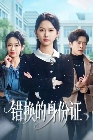 错换的身份证（48集）好看吗