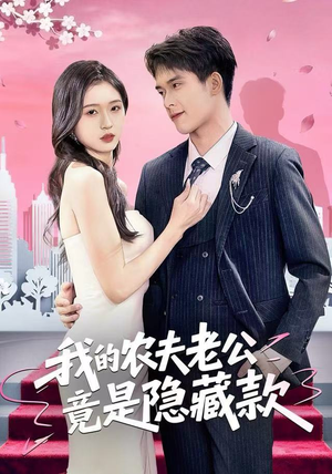 我的农夫老公竟是隐藏款（50集）热门短剧推广