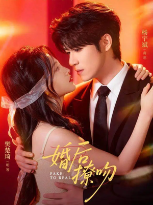 婚后撩吻（96集）热门短剧抢先看