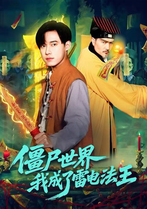 僵尸世界，我成了雷电法王（107集）全集免费观看