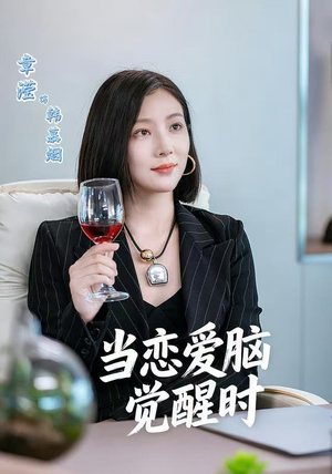 当恋爱脑觉醒时（50集）红果短剧免费看