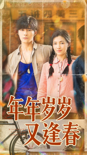 年年岁岁又逢春(94集) 年年岁岁又逢春(94集)超甜短剧抢先看