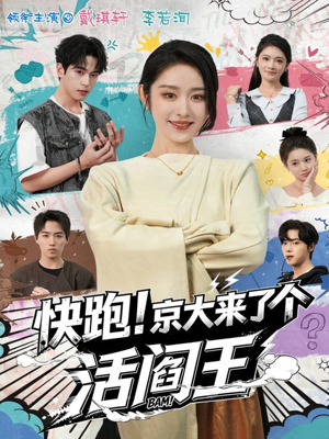 快跑!京大来了个活阎王(80集) 快跑!京大来了个活阎王(80集)精彩热门短剧