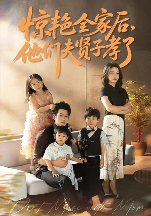 惊艳全家后，他们夫贤子孝了（72集）最新热剧免费看