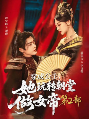 穿成公主，她玩转朝堂做女帝第二部（80集）精彩短剧分享