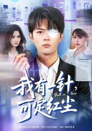 我有一针，可定红尘（80集）短剧太好看了吧