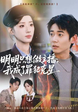 明明只想做主播，我成了罪犯克星（67集）全集免费观看