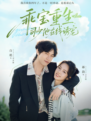 乖宝重生，司少他在线诱宠（65集）短视频追剧推荐