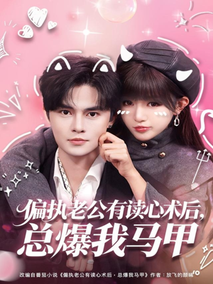 偏执老公有读心术后，总爆我马甲（84集）在线观看