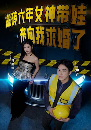 搬砖六年，女神带娃来向我求婚了（80集）真的太精彩了