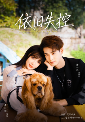 依旧失控（78集）精彩短剧上线