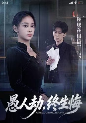 愚人劫,终生悔(59集) 愚人劫,终生悔(59集)好看的国产短剧