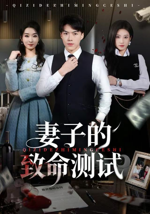 妻子的致命测试（60集）新短剧推荐