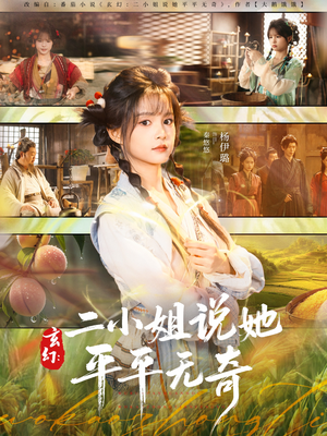 玄幻:二小姐说她平平无奇(84集) 玄幻:二小姐说她平平无奇(84集)热门短剧抢先