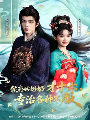 侯府姑奶奶才十六，专治各种不服（80集）短剧太好看了