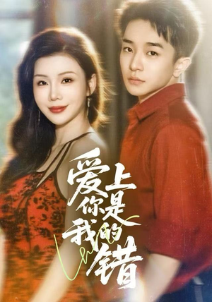 爱上你是我的错（58集）男主角是谁